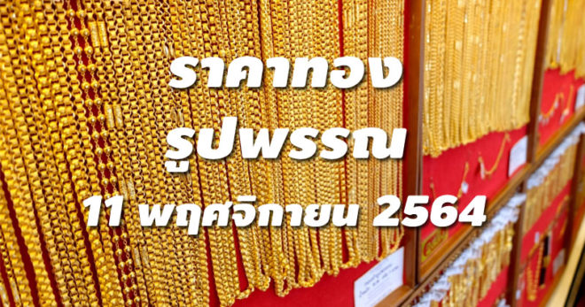 ราคาทองรูปพรรณวันนี้ 11/11/64 ล่าสุด